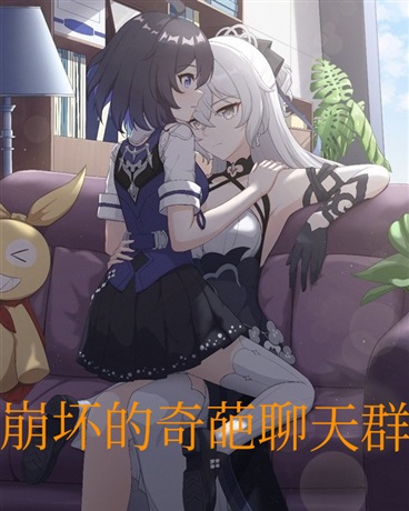 崩坏的奇葩聊天群