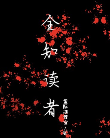 全知读者