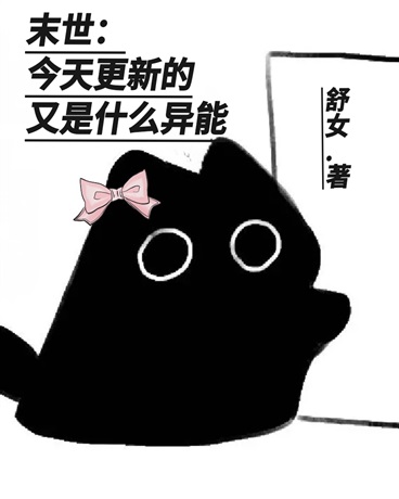 末世：今天更新的又是什么异能