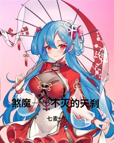 煞魔，不灭的天刹！