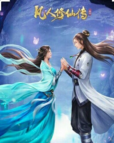 凡人修仙传成仙之路