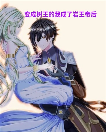 变成树王的我成了岩王帝后