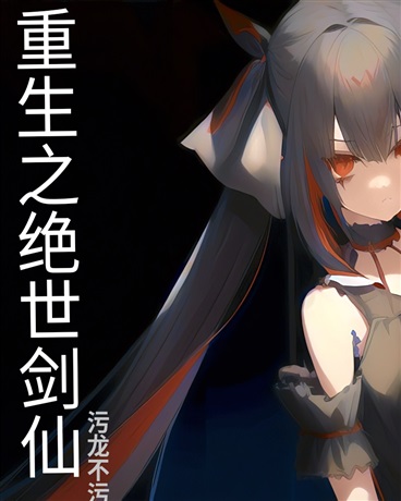 重生之绝世剑仙
