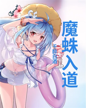 魔蛛入道