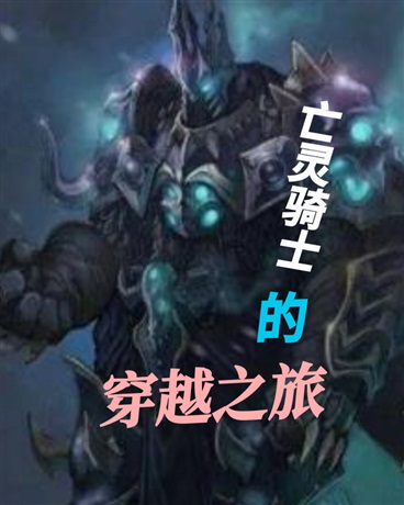 亡灵骑士的穿越之旅
