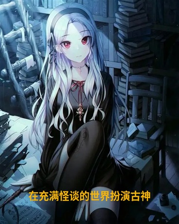 在充满怪谈的世界扮演古神