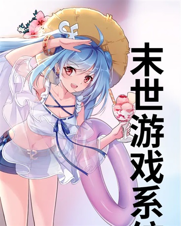 末世游戏系统