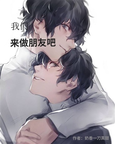 我们来做朋友吧