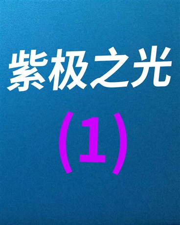紫极之光第一部