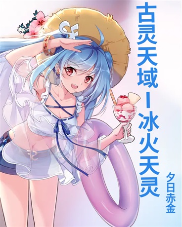 古灵天域之冰火天灵