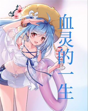 血灵的一生