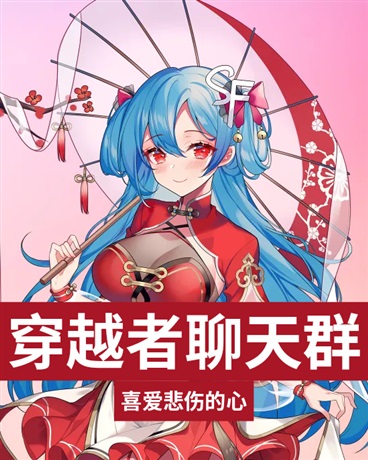 穿越者交流群