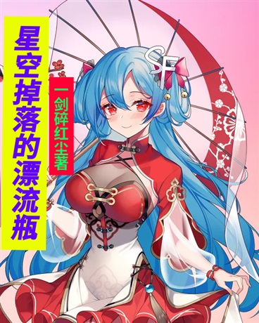 星空掉落的漂流瓶