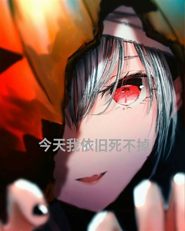 今天我依旧死不掉