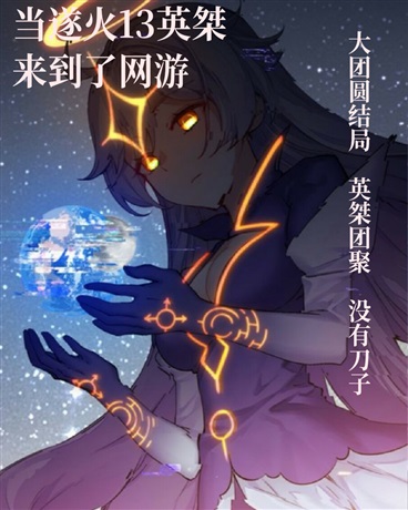 当逐火13英桀来到了网游