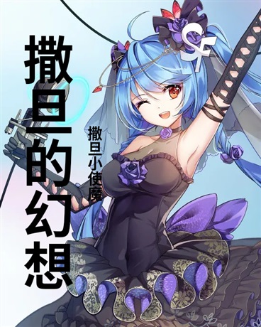 撒旦的幻想