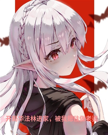 开局华法林进家，被我摁住做老婆