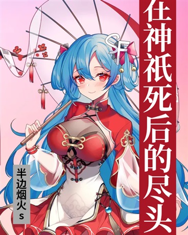 在神祇死后的尽头