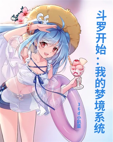 斗罗开始：我的梦境系统