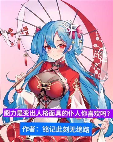 能将人格变成面具的仆人你喜欢吗