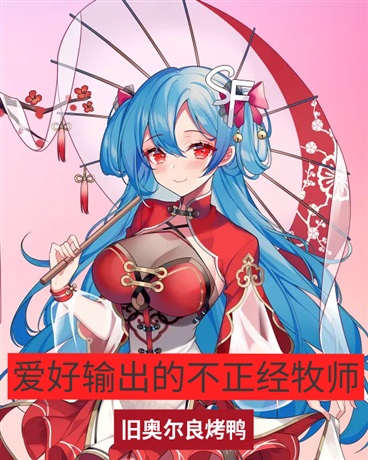 爱好输出的不正经牧师