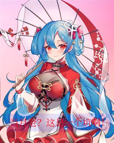 当月老？这是一个坑啊！