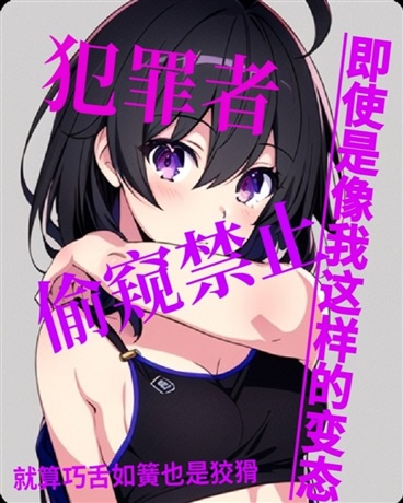 即使是像我这样的变态也