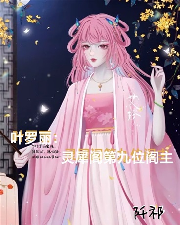 叶罗丽：灵犀阁第九位阁主