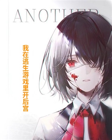 我在逃生游戏里直播