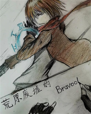 荒原废墟的布莱沃
