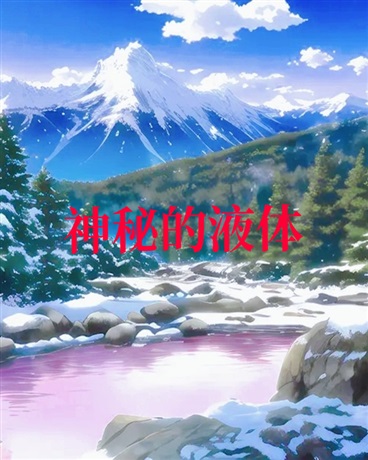 神秘的液体