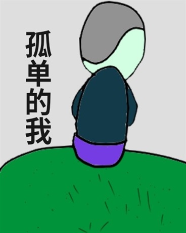 孤单的我