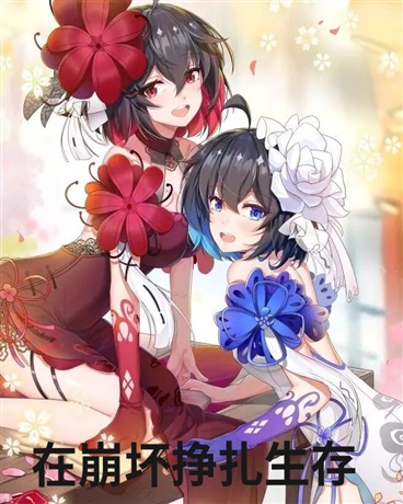 在崩坏挣扎生存