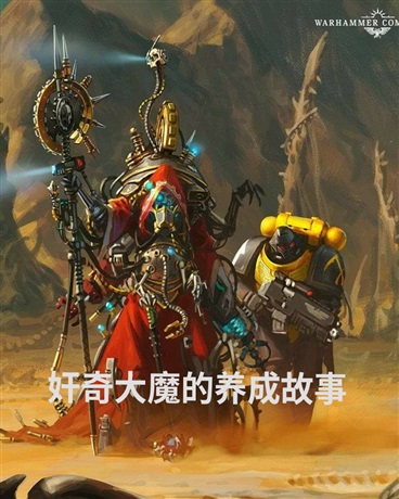 奸奇大魔的养成故事