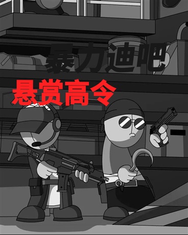 暴力迪吧:悬赏高令
