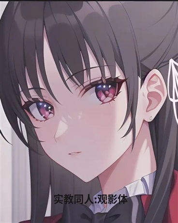 实教同人:观影体