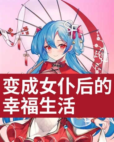 变成女仆后的幸福生活