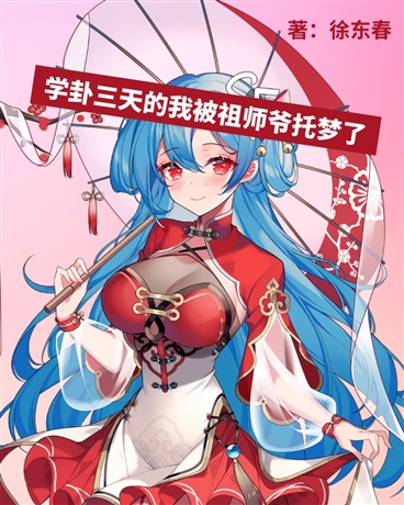学卦三天的我被祖师爷托梦了