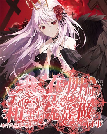 我在阴间和黑白无常做同事