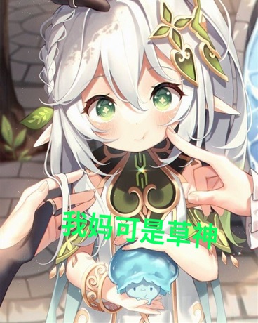 我妈是草神