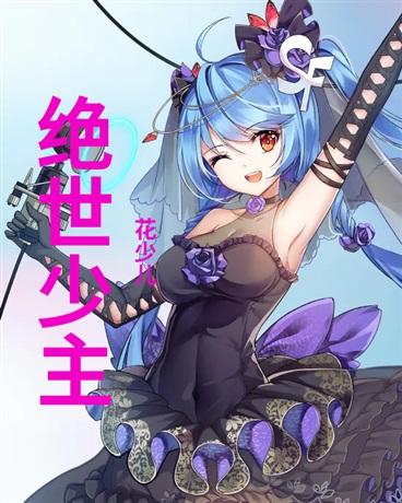 绝世少主