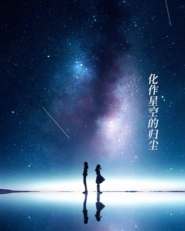 化作星空的归尘