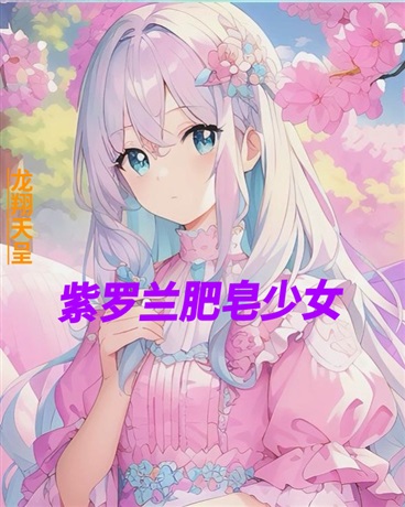 紫罗兰肥皂少女