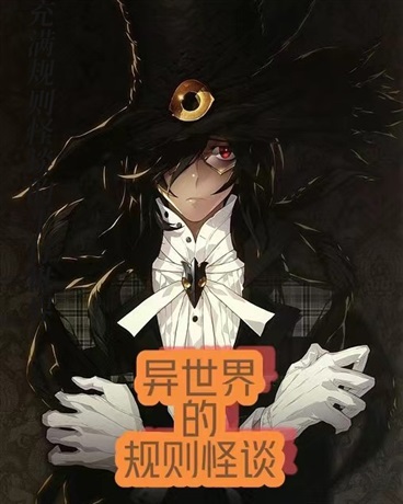 异世界的规则怪谈