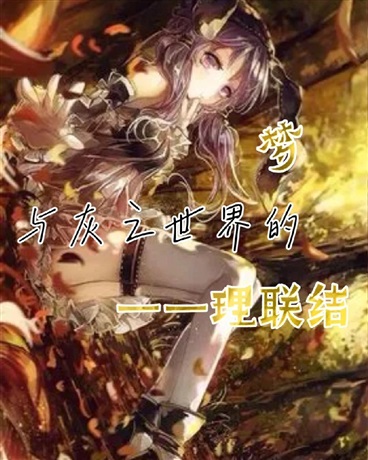 梦与灰色异界的链接
