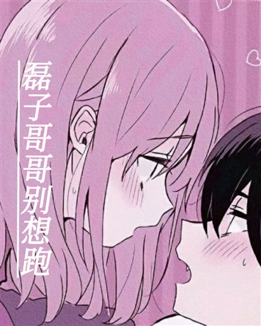 磊子哥哥别想跑