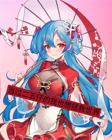 当过二五仔的我也想拯救世界