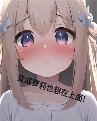 变成小可爱也不要被大姐姐欺负!