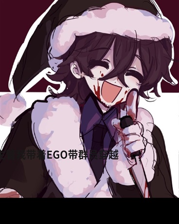 主管我带着EGO和群员穿越