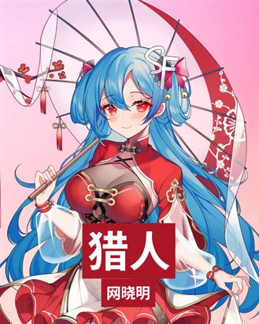 猎魔录